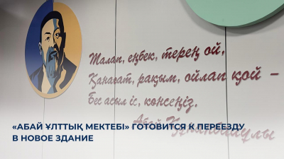 В Алматы создают инновационную школу на основе философии Абая