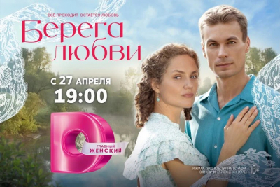 &laquo;Берега любви&raquo;: масштабная историческая мелодрама с 27 апреля в 19.00 на Dомашнем