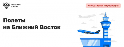 Минтранс: 5 марта планируются 37 рейсов в Россию с Ближнего Востока