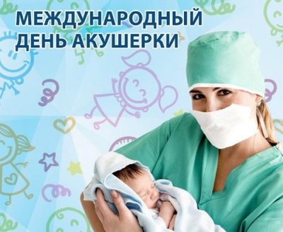 Международный день акушерки