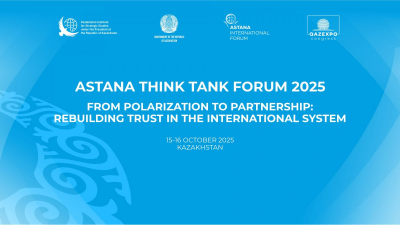 Астана инициировала площадку для диалога: на территории EXPO проходит Astana Think Tank Forum 2025