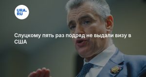 Слуцкому пять раз подряд не выдали визу в США