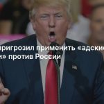 Трамп пригрозил применить «адские санкции» против России
