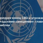 Трамп предрек конец СВО и угрожает России «адскими санкциями»: главное с Генассамблеи