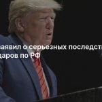 Трамп заявил о серьезных последствиях из-за ударов по РФ