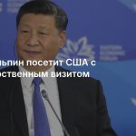 Си Цзиньпин посетит США с государственным визитом