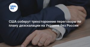 США соберут трехсторонние переговоры по плану деэскалации на Украине без России