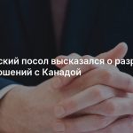 Российский посол высказался о разрыве дипотношений с Канадой