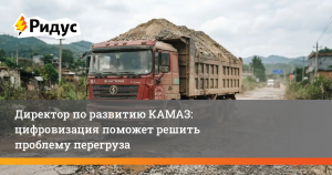 Директор по развитию КАМАЗ: цифровизация поможет решить проблему перегруза