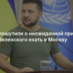 В Раде пошутили о неожиданной причине отказа Зеленского ехать в Москву