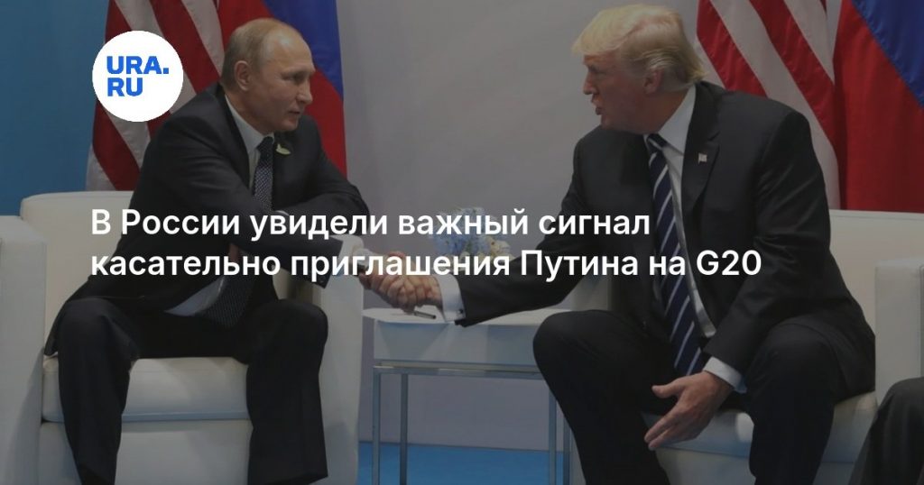 В России увидели важный сигнал касательно приглашения Путина на G20