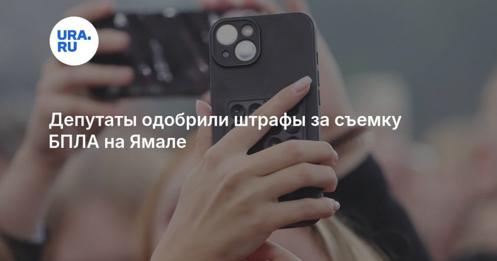 Депутаты одобрили штрафы за съемку БПЛА на Ямале