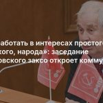 «Буду работать в интересах простого, не еврейского, народа»: заседание свердловского заксо откроет коммунист