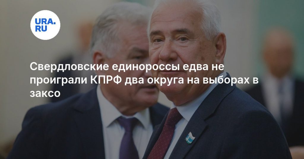 Свердловские единороссы едва не проиграли КПРФ два округа на выборах в заксо