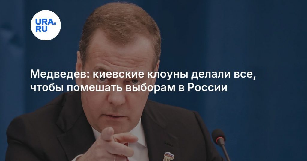 Медведев: киевские клоуны делали все, чтобы помешать выборам в России