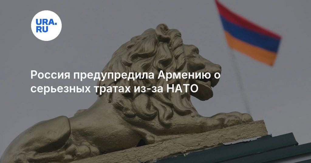 Россия предупредила Армению о серьезных тратах из-за НАТО