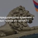 Россия предупредила Армению о серьезных тратах из-за НАТО