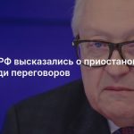В МИД РФ высказались о приостановке СВО ради переговоров