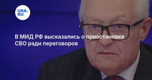 В МИД РФ высказались о приостановке СВО ради переговоров