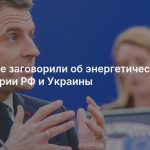 В Европе заговорили об энергетическом перемирии РФ и Украины