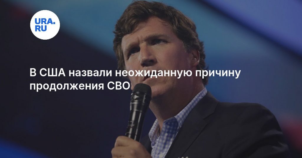 В США назвали неожиданную причину продолжения СВО