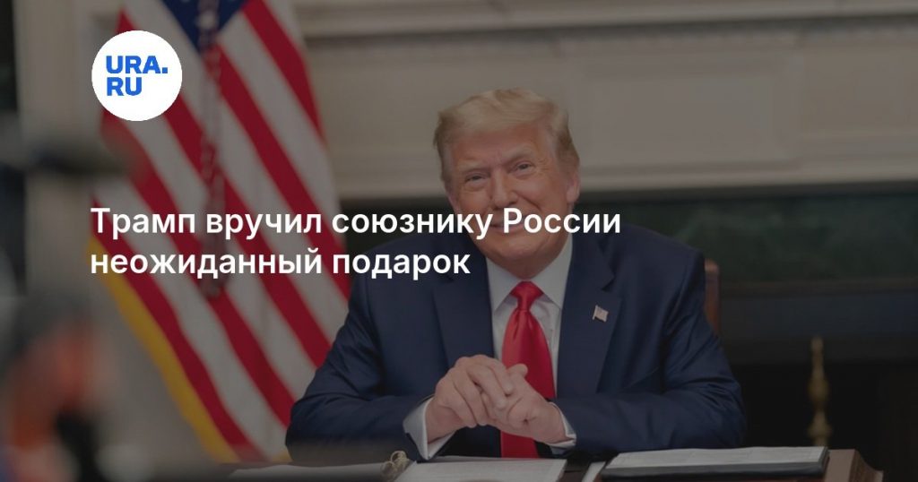 Трамп вручил союзнику России неожиданный подарок