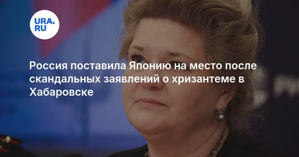 Россия поставила Японию на место после скандальных заявлений о хризантеме в Хабаровске