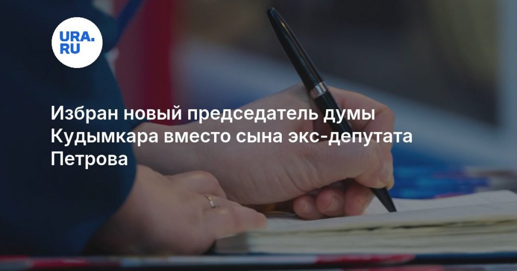 Избран новый председатель думы Кудымкара вместо сына экс-депутата Петрова
