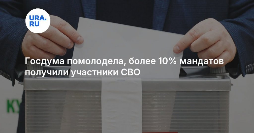 Госдума помолодела, более 10% мандатов получили участники СВО