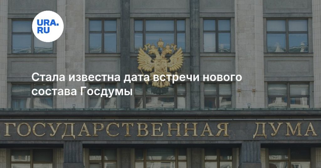 Стала известна дата встречи нового состава Госдумы