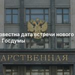 Стала известна дата встречи нового состава Госдумы