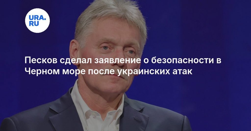 Песков сделал заявление о безопасности в Черном море после украинских атак
