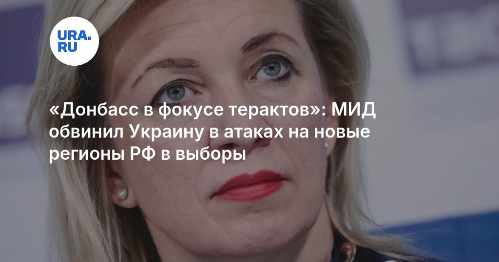 «Донбасс в фокусе терактов»: МИД обвинил Украину в атаках на новые регионы РФ в выборы