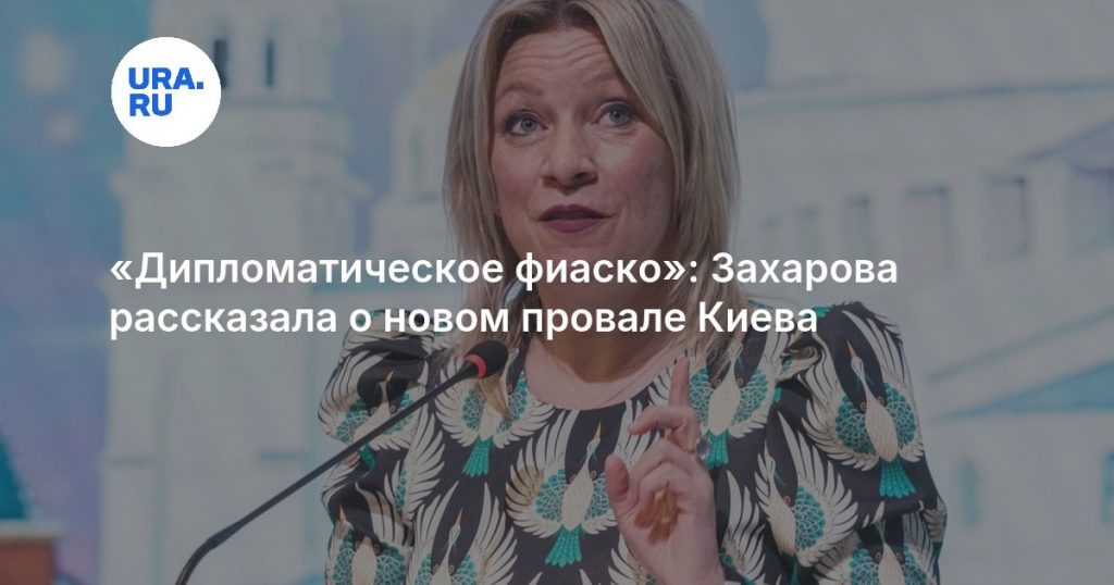 «Дипломатическое фиаско»: Захарова рассказала о новом провале Киева