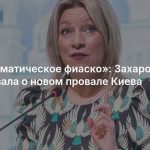 «Дипломатическое фиаско»: Захарова рассказала о новом провале Киева