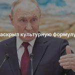 Путин раскрыл культурную формулу России