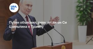 Путин объяснил, ревнует ли он Си Цзиньпина к Трампу