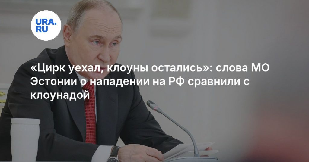 «Цирк уехал, клоуны остались»: слова МО Эстонии о нападении на РФ сравнили с клоунадой