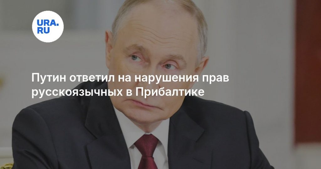 Путин ответил на нарушения прав русскоязычных в Прибалтике