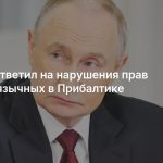 Путин ответил на нарушения прав русскоязычных в Прибалтике