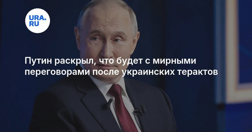 Путин раскрыл, что будет с мирными переговорами после украинских терактов