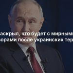 Путин раскрыл, что будет с мирными переговорами после украинских терактов