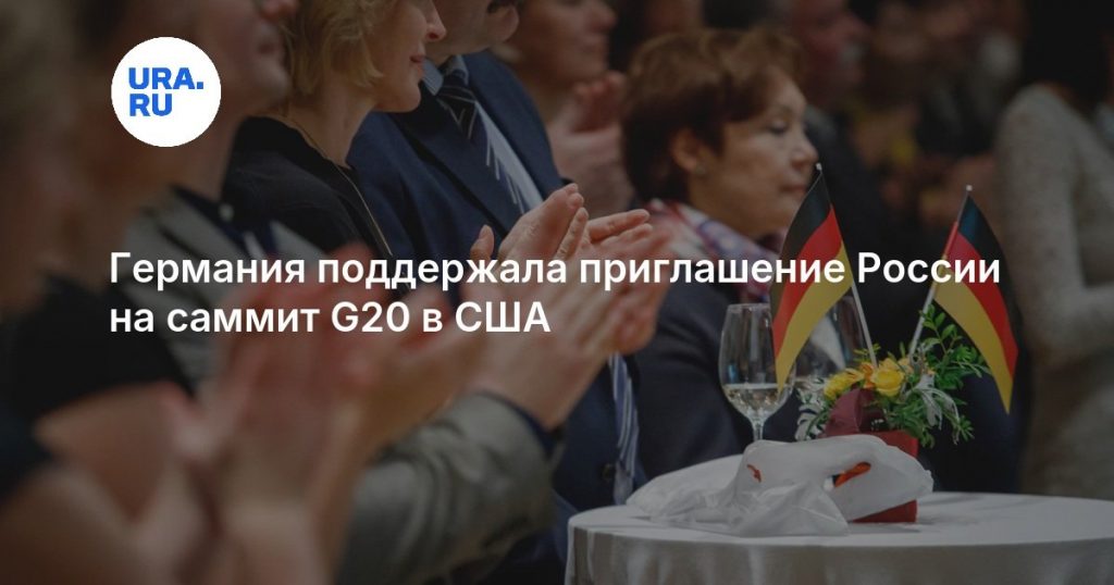 Германия поддержала приглашение России на саммит G20 в США