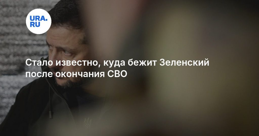 Стало известно, куда бежит Зеленский после окончания СВО