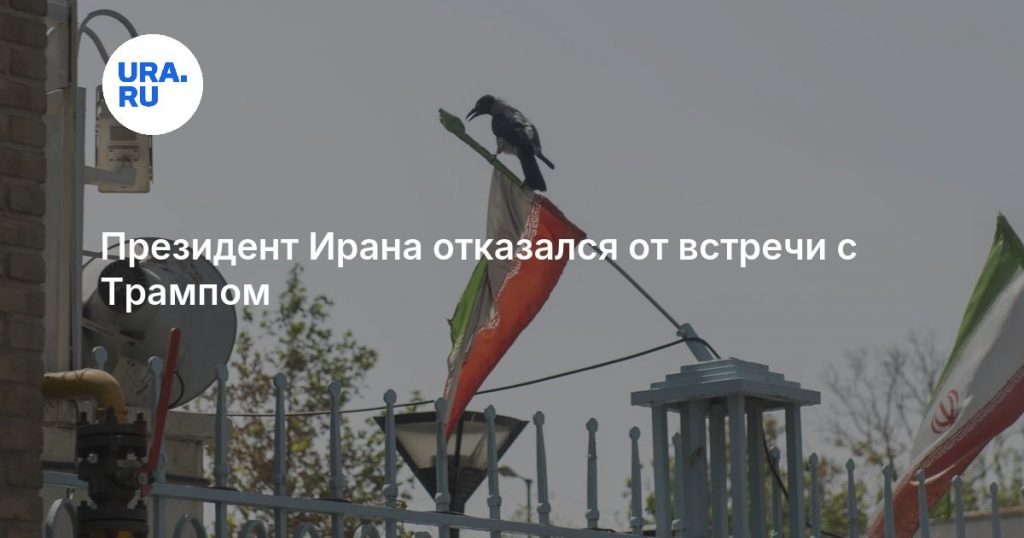 Президент Ирана отказался от встречи с Трампом