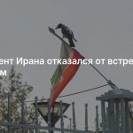 Президент Ирана отказался от встречи с Трампом
