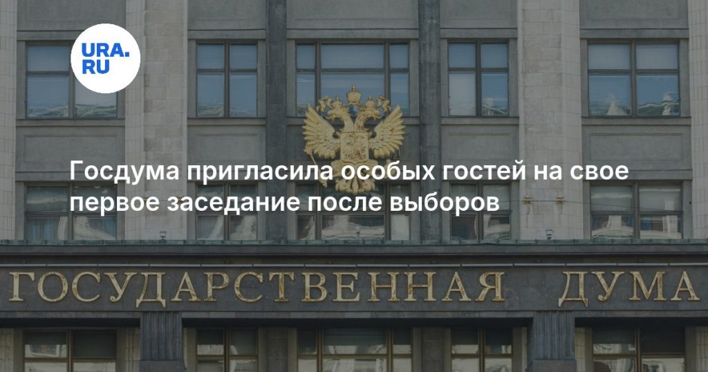 Госдума пригласила особых гостей на свое первое заседание после выборов