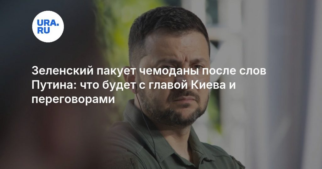 Зеленский пакует чемоданы после слов Путина: что будет с главой Киева и переговорами