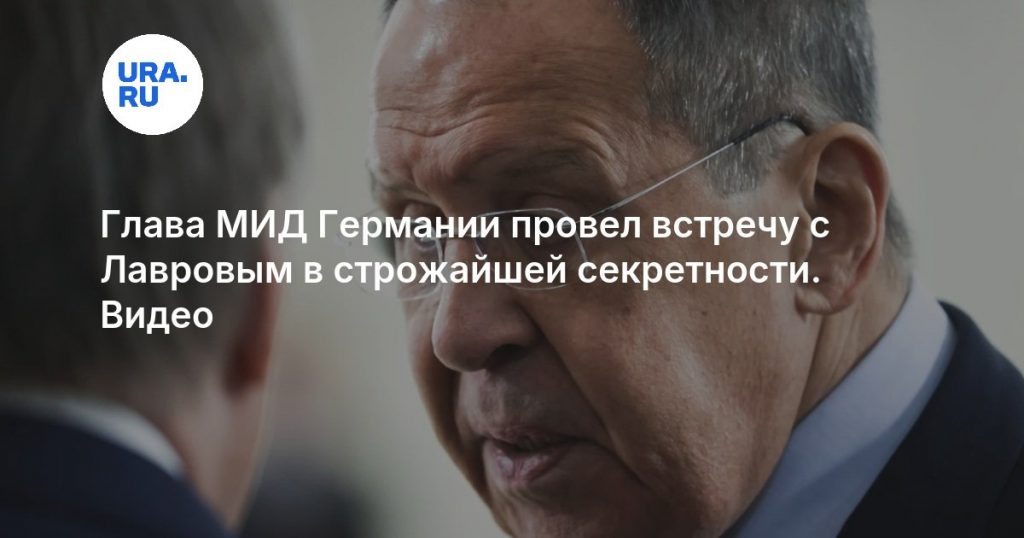Глава МИД Германии провел встречу с Лавровым в строжайшей секретности. Видео