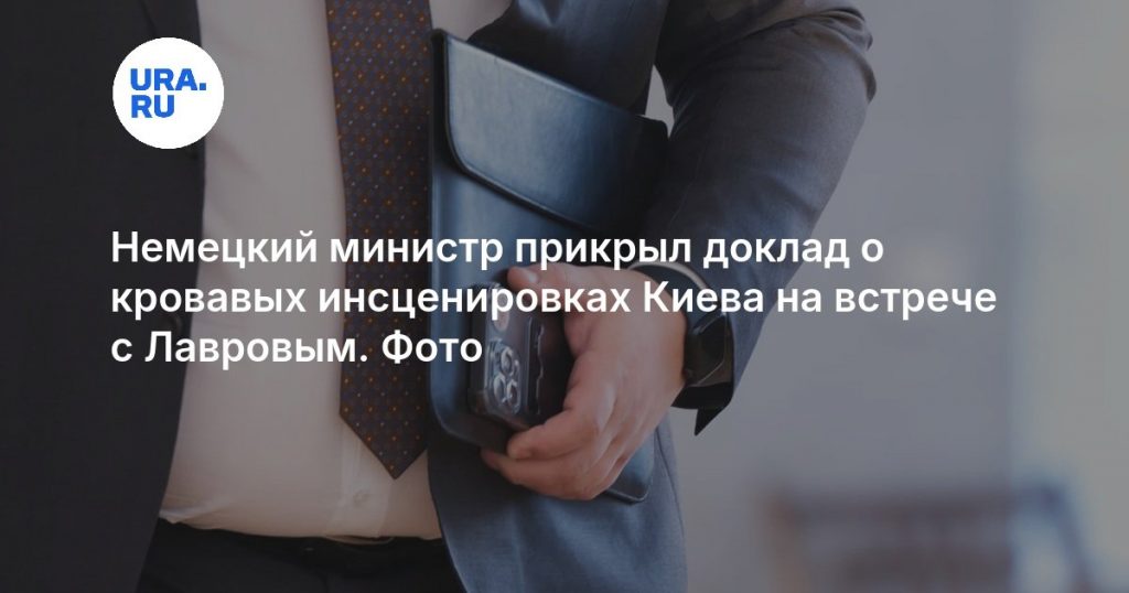 Немецкий министр прикрыл доклад о кровавых инсценировках Киева на встрече с Лавровым. Фото